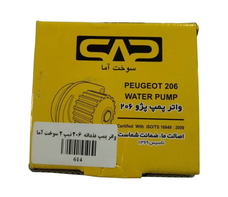 واتر پمپ پژو 206-T2 سوخت آما