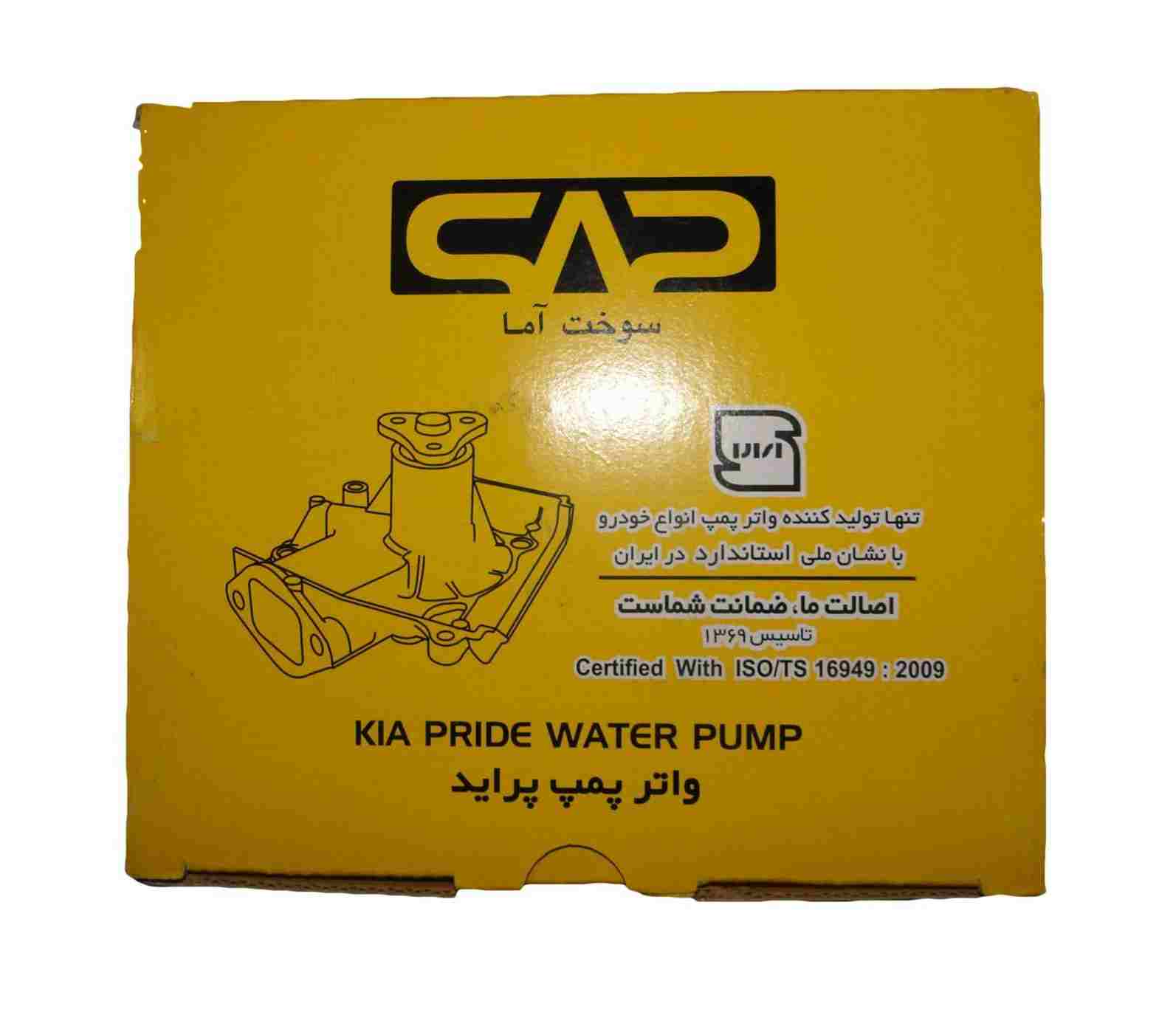 واتر پمپ پراید سوخت آما